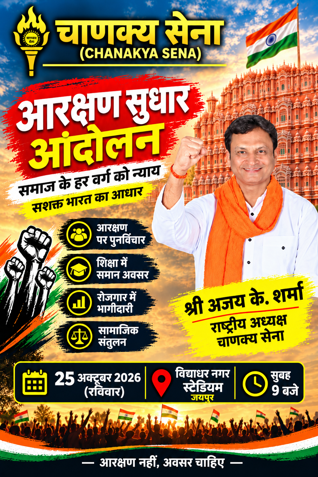 Reservation Reform Movement — An initiative to promote dialogue on equal opportunities for all sections of society, participation in education and employment, and social balance.