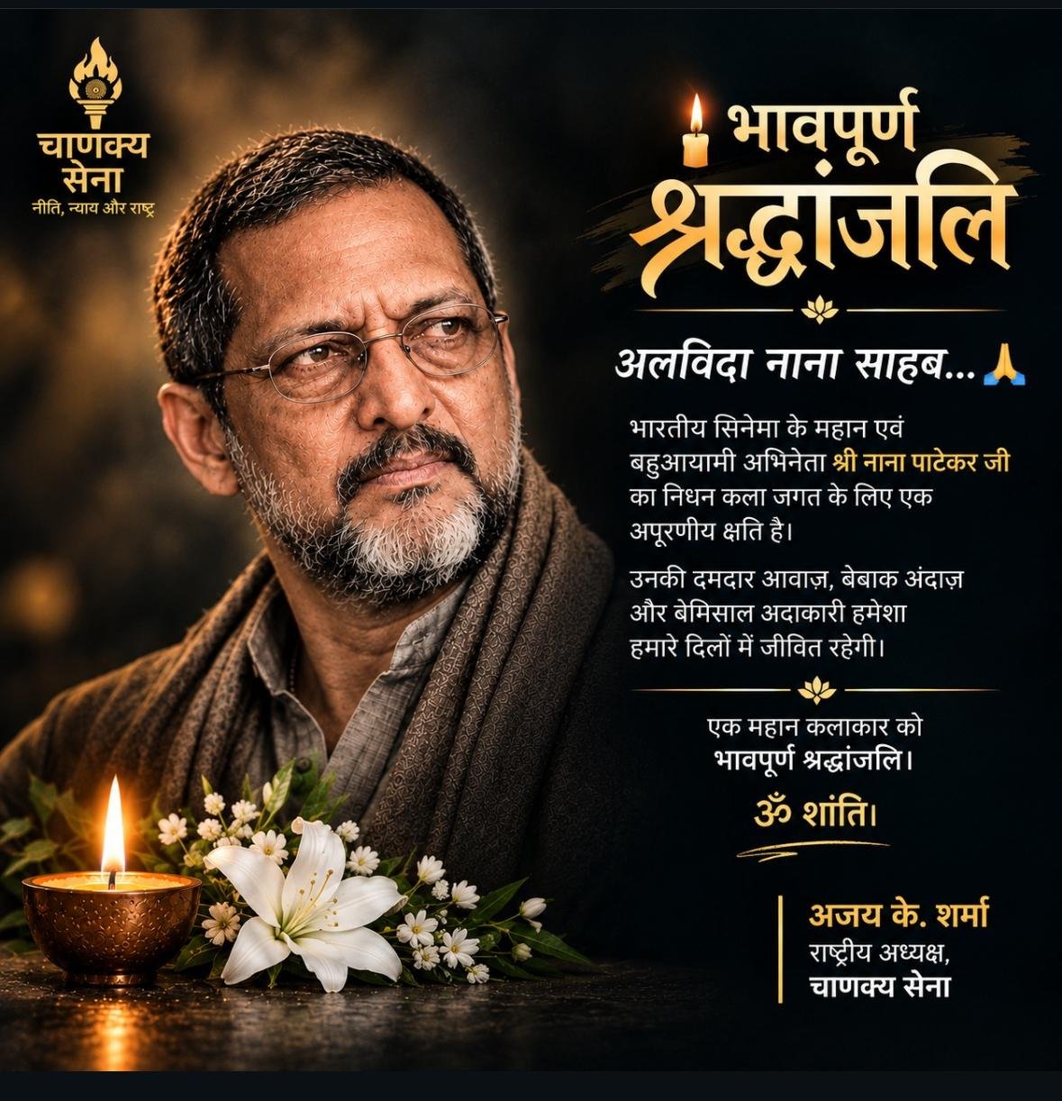 Farewell, Nana Saheb… 🙏