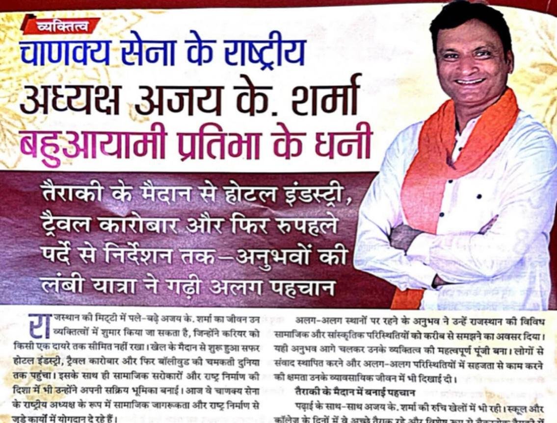 A special interview of Shri Ajay K. Sharma Ji has been published in Drishti Universal Magazine. It highlights his life, struggles, career, and work as the National President of Chanakya Sena.